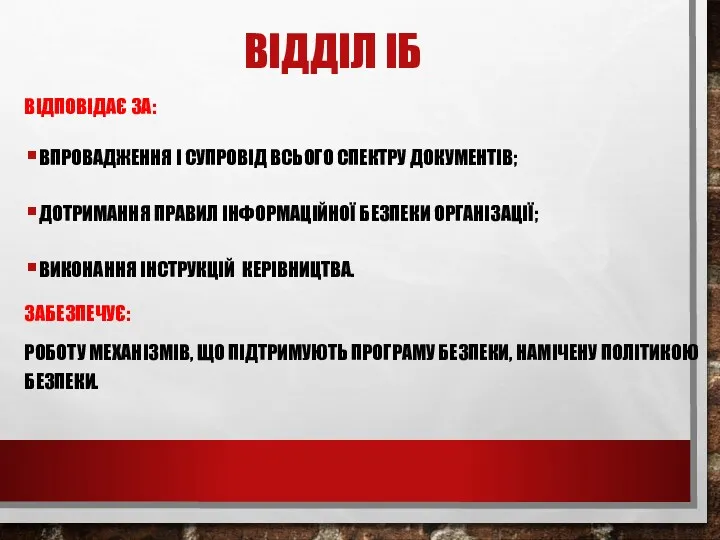 ВІДДІЛ ІБ ВІДПОВІДАЄ ЗА: ВПРОВАДЖЕННЯ І СУПРОВІД ВСЬОГО СПЕКТРУ ДОКУМЕНТІВ;