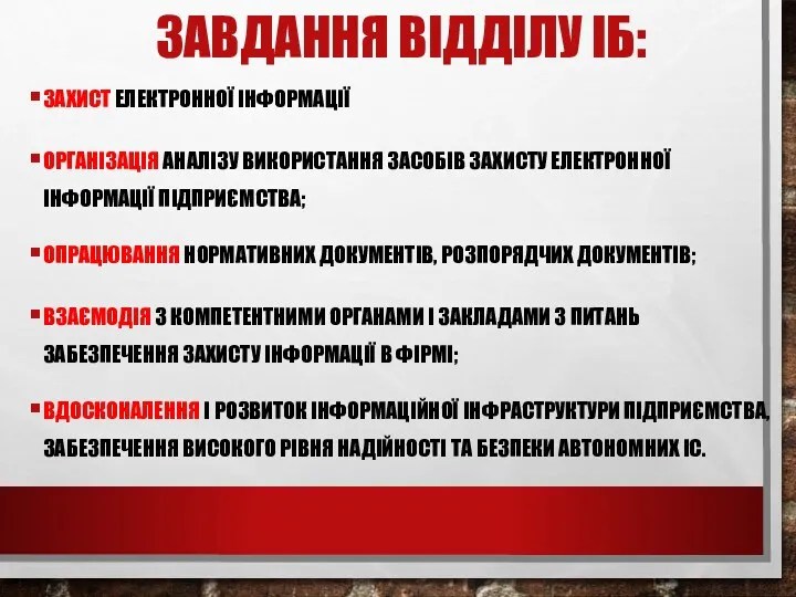 ЗАВДАННЯ ВІДДІЛУ ІБ: ЗАХИСТ ЕЛЕКТРОННОЇ ІНФОРМАЦІЇ ОРГАНІЗАЦІЯ АНАЛІЗУ ВИКОРИСТАННЯ ЗАСОБІВ