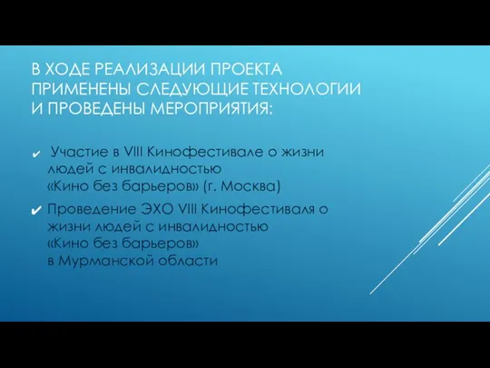 В ХОДЕ РЕАЛИЗАЦИИ ПРОЕКТА ПРИМЕНЕНЫ СЛЕДУЮЩИЕ ТЕХНОЛОГИИ И ПРОВЕДЕНЫ МЕРОПРИЯТИЯ: