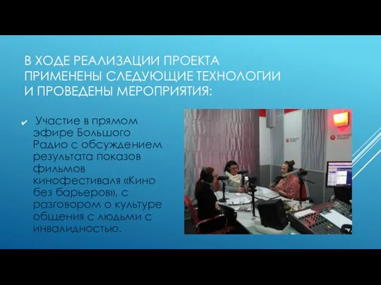 В ХОДЕ РЕАЛИЗАЦИИ ПРОЕКТА ПРИМЕНЕНЫ СЛЕДУЮЩИЕ ТЕХНОЛОГИИ И ПРОВЕДЕНЫ МЕРОПРИЯТИЯ: