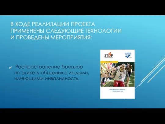 В ХОДЕ РЕАЛИЗАЦИИ ПРОЕКТА ПРИМЕНЕНЫ СЛЕДУЮЩИЕ ТЕХНОЛОГИИ И ПРОВЕДЕНЫ МЕРОПРИЯТИЯ: