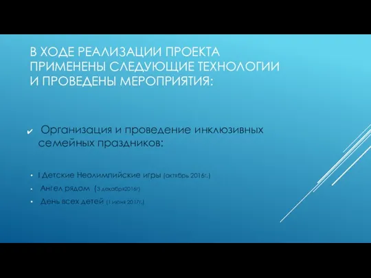 В ХОДЕ РЕАЛИЗАЦИИ ПРОЕКТА ПРИМЕНЕНЫ СЛЕДУЮЩИЕ ТЕХНОЛОГИИ И ПРОВЕДЕНЫ МЕРОПРИЯТИЯ: