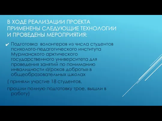 В ХОДЕ РЕАЛИЗАЦИИ ПРОЕКТА ПРИМЕНЕНЫ СЛЕДУЮЩИЕ ТЕХНОЛОГИИ И ПРОВЕДЕНЫ МЕРОПРИЯТИЯ: