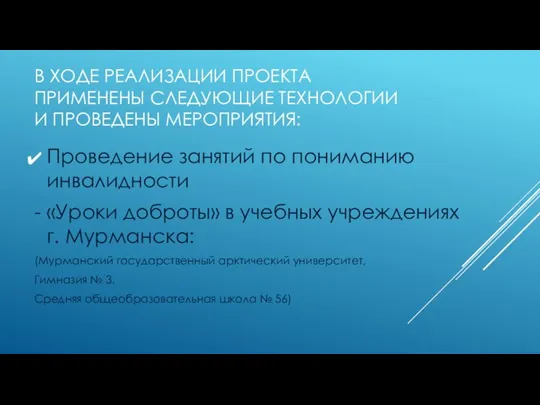 Проведение занятий по пониманию инвалидности - «Уроки доброты» в учебных