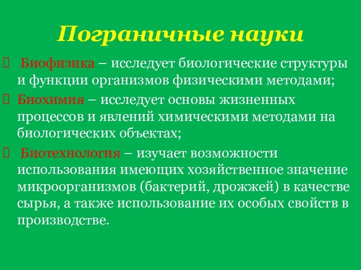 Пограничные науки Биофизика – исследует биологические структуры и функции организмов физическими методами; Биохимия