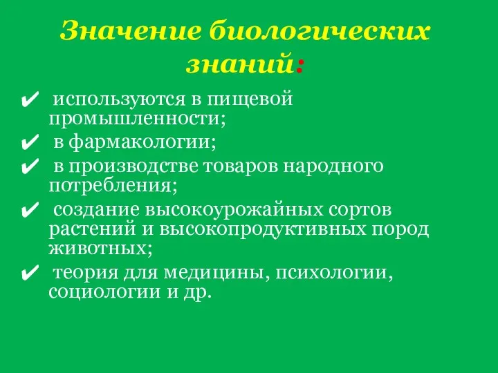 Значение биологических знаний: используются в пищевой промышленности; в фармакологии; в производстве товаров народного