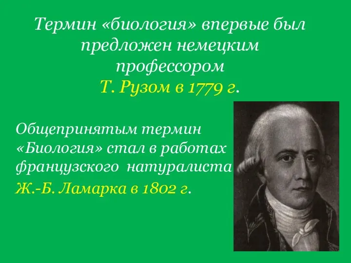 Термин «биология» впервые был предложен немецким профессором Т. Рузом в 1779 г. Общепринятым