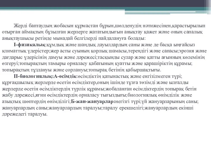 Жерді баптаудың жобасын құрмастан бұрын,шөлденудің нәтижесінен,қарастырылып отырған аймақтың бұзылған жерлерге