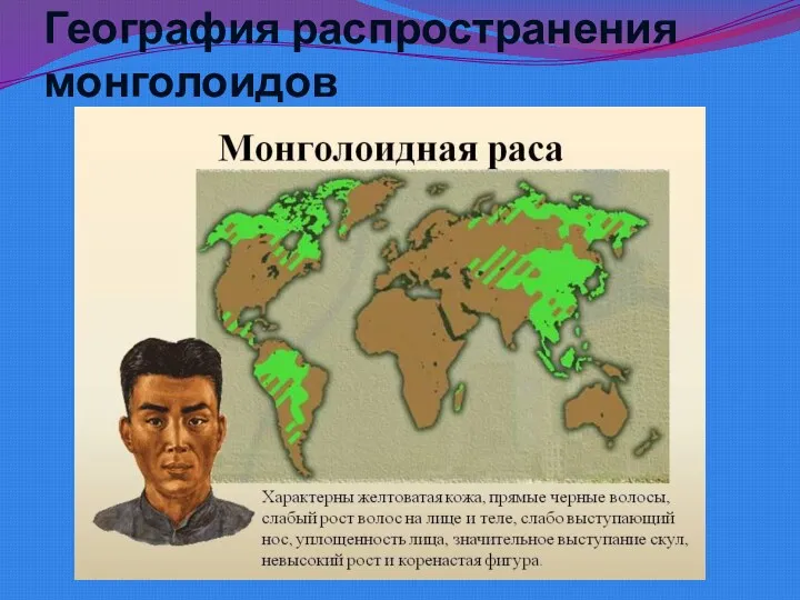 География распространения монголоидов