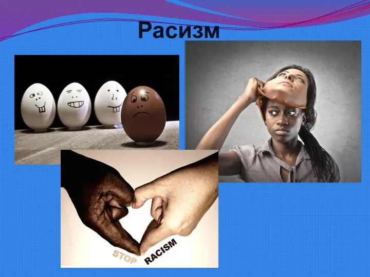 Расизм