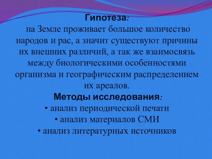 Гипотеза: на Земле проживает большое количество народов и рас, а значит существуют причины