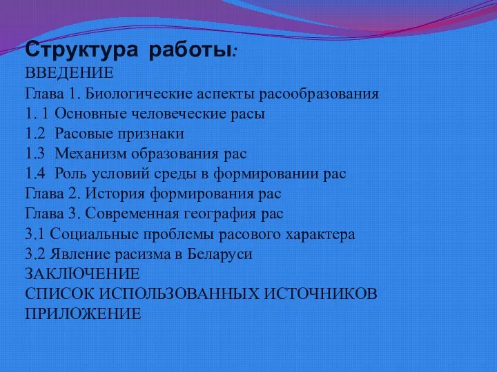 Структура работы: ВВЕДЕНИЕ Глава 1. Биологические аспекты расообразования 1. 1 Основные человеческие расы