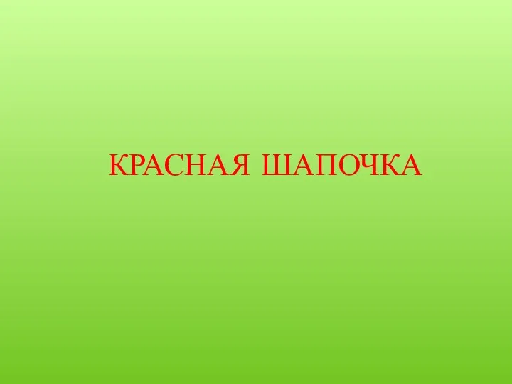 КРАСНАЯ ШАПОЧКА