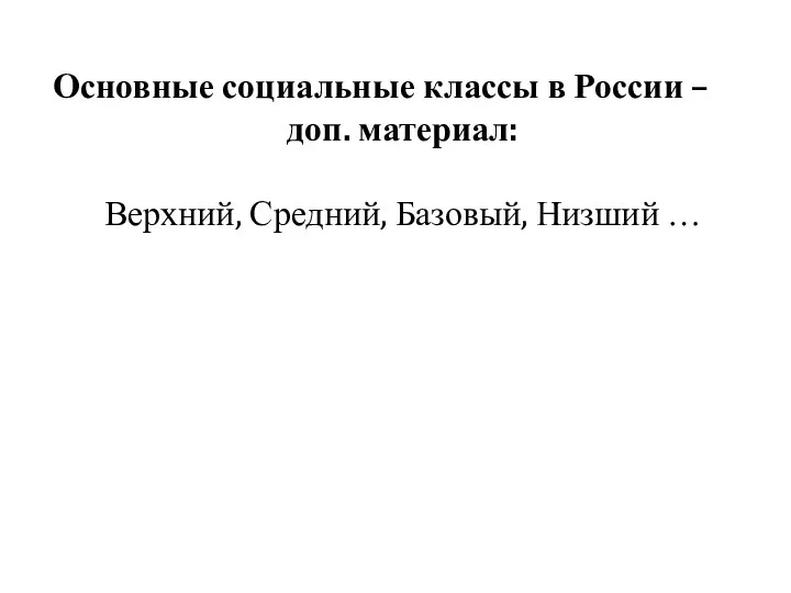 Основные социальные классы в России – доп. материал: Верхний, Средний, Базовый, Низший …