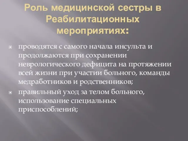 Роль медицинской сестры в Реабилитационных мероприятиях: проводятся с самого начала