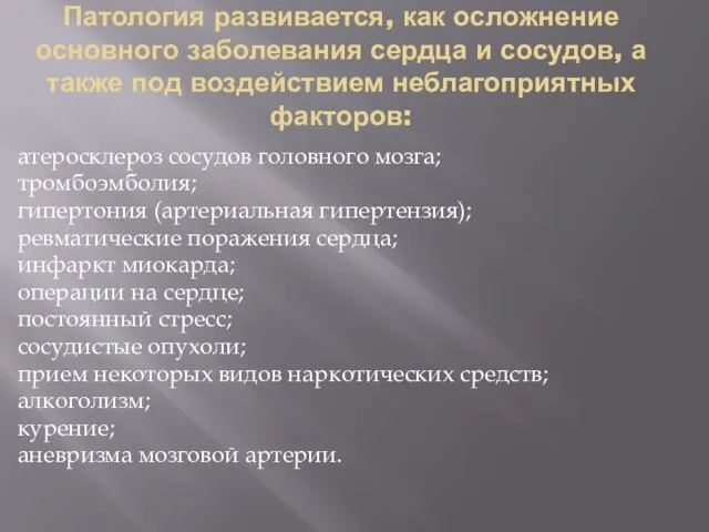 Патология развивается, как осложнение основного заболевания сердца и сосудов, а