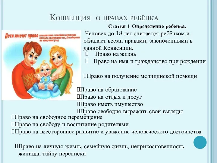 Конвенция о правах ребёнка Статья 1 Определение ребенка. Человек до