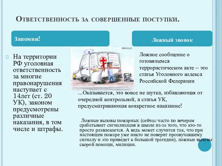 Ответственность за совершенные поступки. На территории РФ уголовная ответственность за