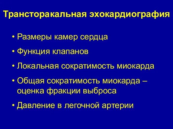 Трансторакальная эхокардиография Размеры камер сердца Функция клапанов Локальная сократимость миокарда