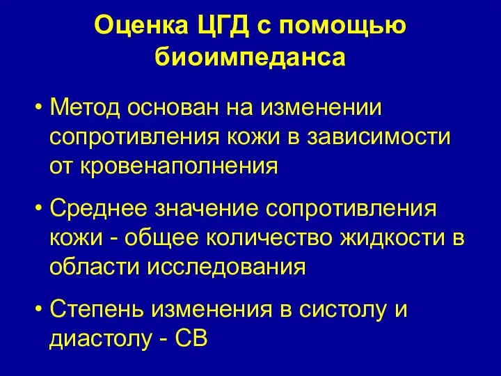 Оценка ЦГД с помощью биоимпеданса Метод основан на изменении сопротивления