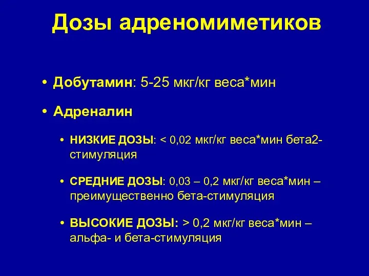 Дозы адреномиметиков Добутамин: 5-25 мкг/кг веса*мин Адреналин НИЗКИЕ ДОЗЫ: СРЕДНИЕ