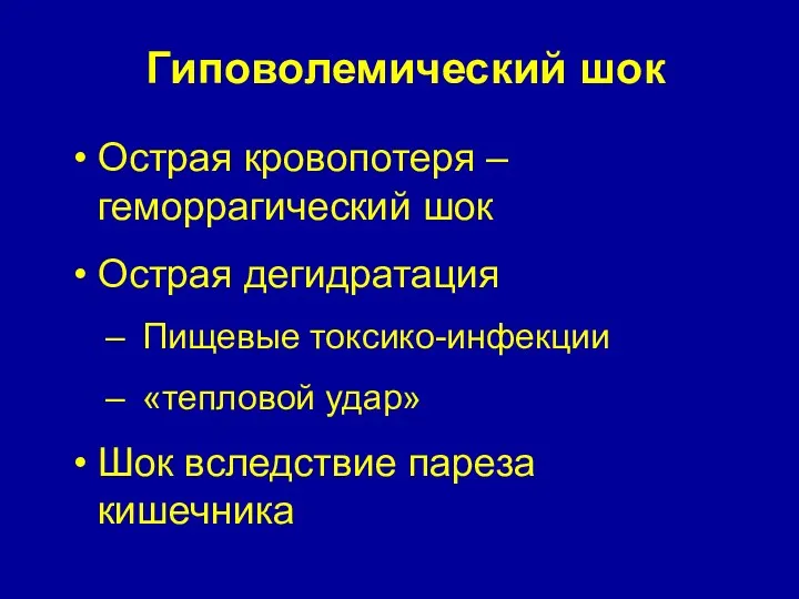 Гиповолемический шок Острая кровопотеря – геморрагический шок Острая дегидратация Пищевые