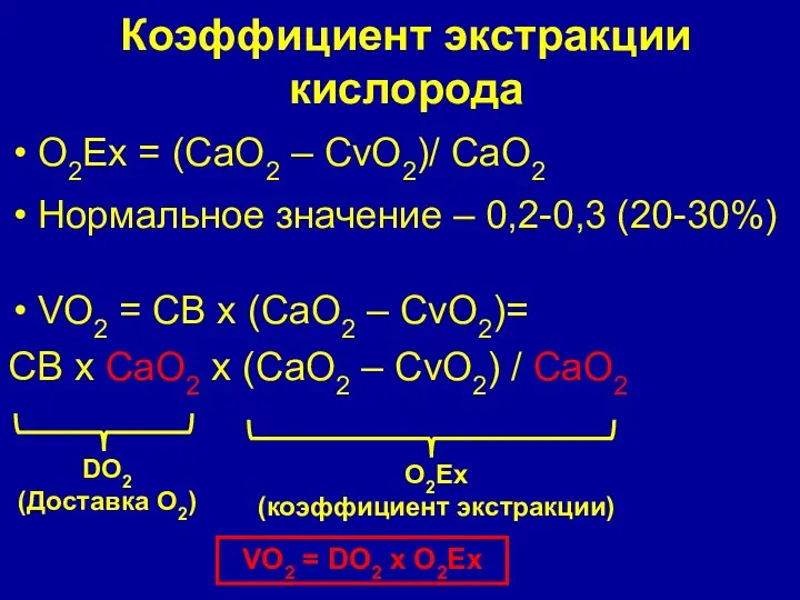Коэффициент экстракции кислорода О2Ex = (СаО2 – СvО2)/ СаО2 Нормальное