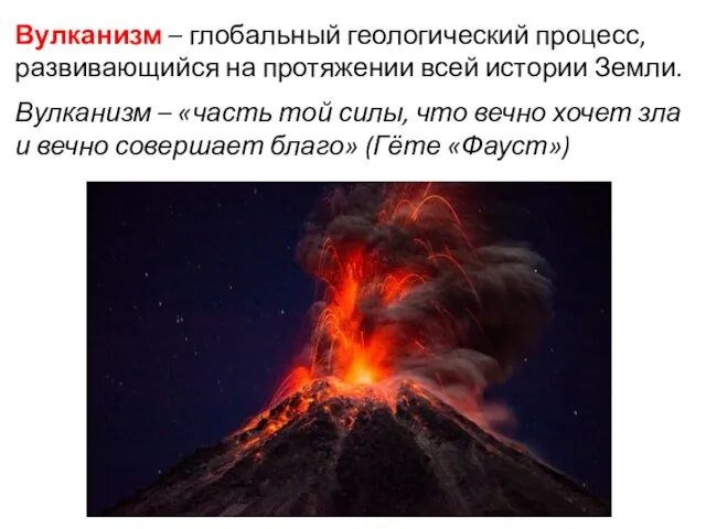 Вулканизм – глобальный геологический процесс, развивающийся на протяжении всей истории Земли. Вулканизм –