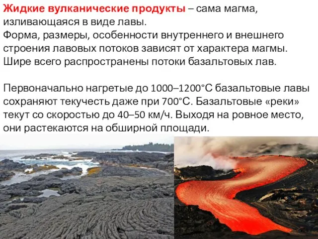 Жидкие вулканические продукты – сама магма, изливающаяся в виде лавы. Форма, размеры, особенности