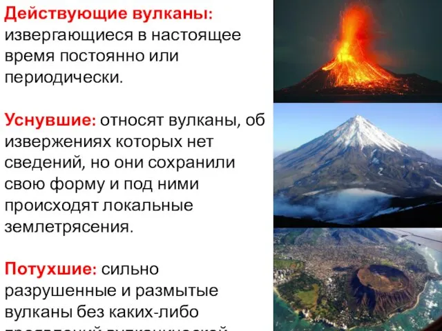 Действующие вулканы: извергающиеся в настоящее время постоянно или периодически. Уснувшие: относят вулканы, об