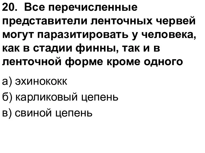 20. Все перечисленные представители ленточных червей могут паразитировать у человека, как в стадии