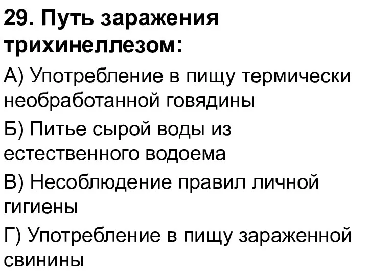 29. Путь заражения трихинеллезом: А) Употребление в пищу термически необработанной