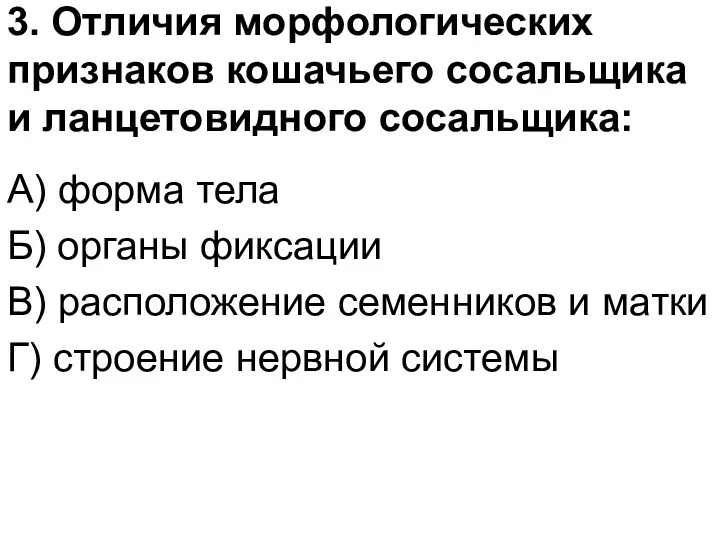 3. Отличия морфологических признаков кошачьего сосальщика и ланцетовидного сосальщика: А)