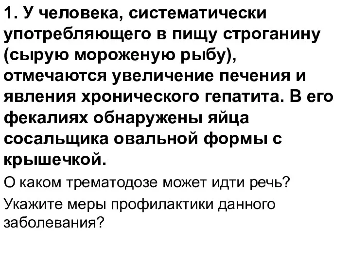 1. У человека, систематически употребляющего в пищу строганину (сырую мороженую