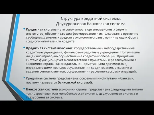 Структура кредитной системы. Двухуровневая банковская система Кредитная система – это