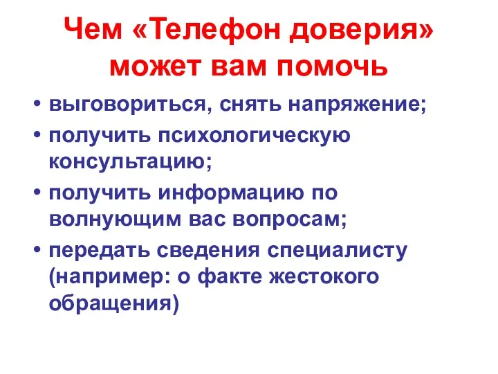 Чем «Телефон доверия» может вам помочь выговориться, снять напряжение; получить