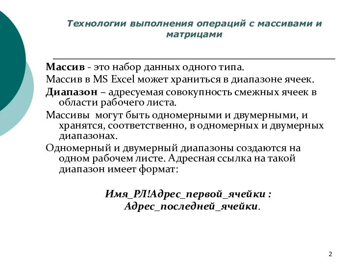 Технологии выполнения операций с массивами и матрицами Массив - это