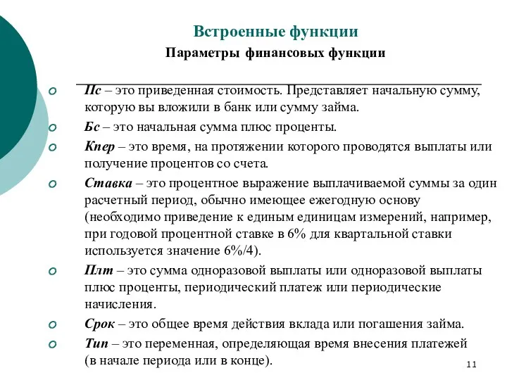 Встроенные функции Параметры финансовых функции Пс – это приведенная стоимость.