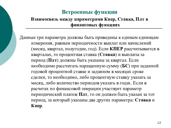 Встроенные функции Взаимосвязь между параметрами Кпер, Ставка, Плт в финансовых