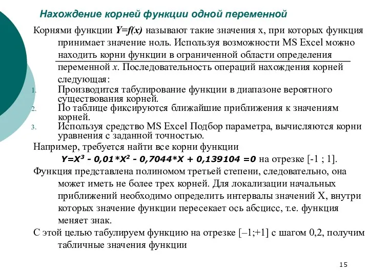 Нахождение корней функции одной переменной Корнями функции Y=f(x) называют такие