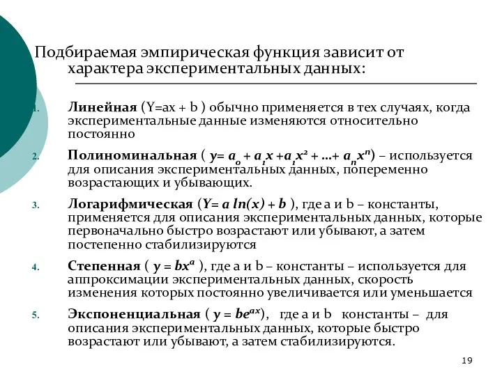 Подбираемая эмпирическая функция зависит от характера экспериментальных данных: Линейная (Y=ax