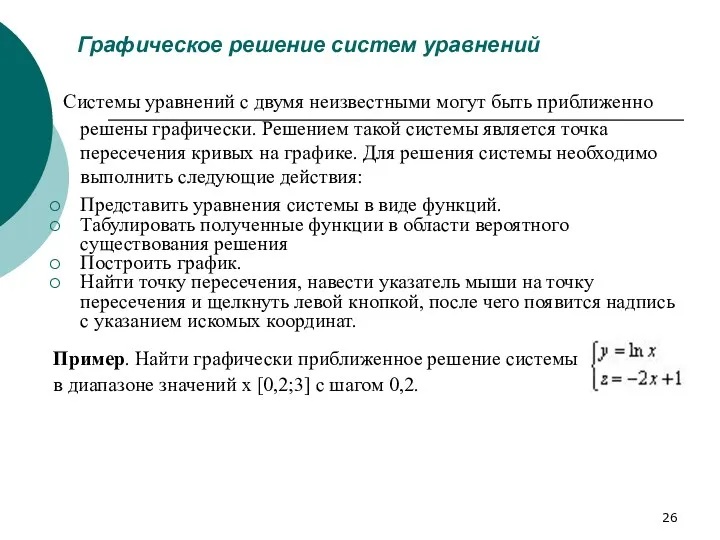 Графическое решение систем уравнений Системы уравнений с двумя неизвестными могут