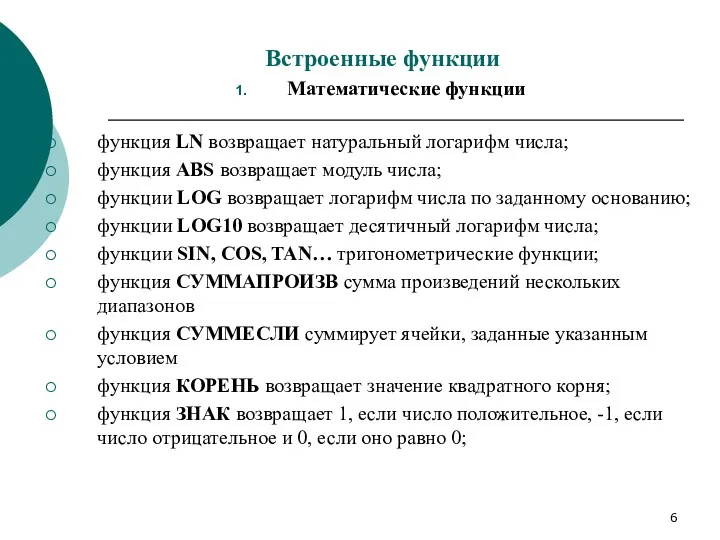 Встроенные функции Математические функции функция LN возвращает натуральный логарифм числа;