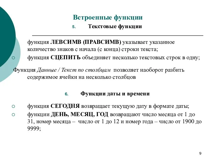 Встроенные функции Текстовые функции функция ЛЕВСИМВ (ПРАВСИМВ) указывает указанное количество