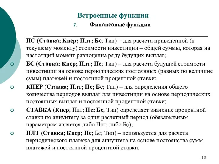 Встроенные функции Финансовые функции ПС (Ставка; Кпер; Плт; Бс; Тип)