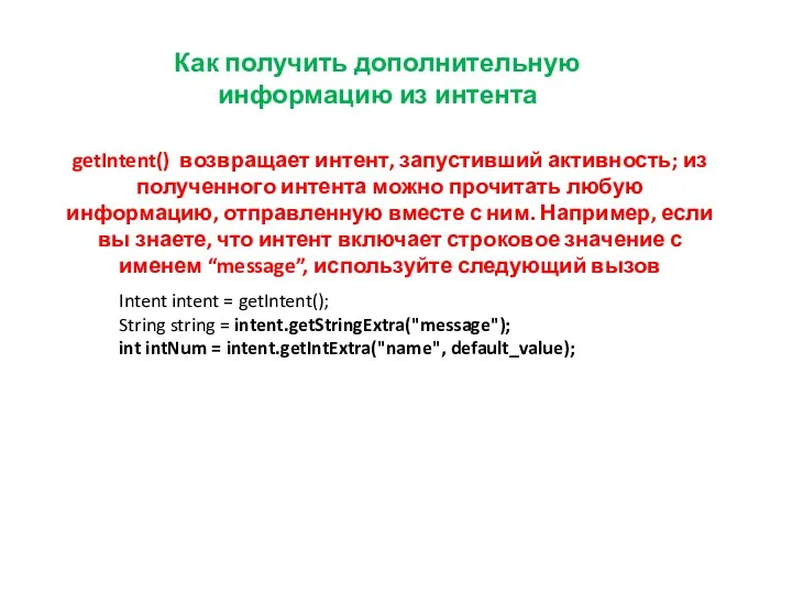 Как получить дополнительную информацию из интента getIntent() возвращает интент, запустивший