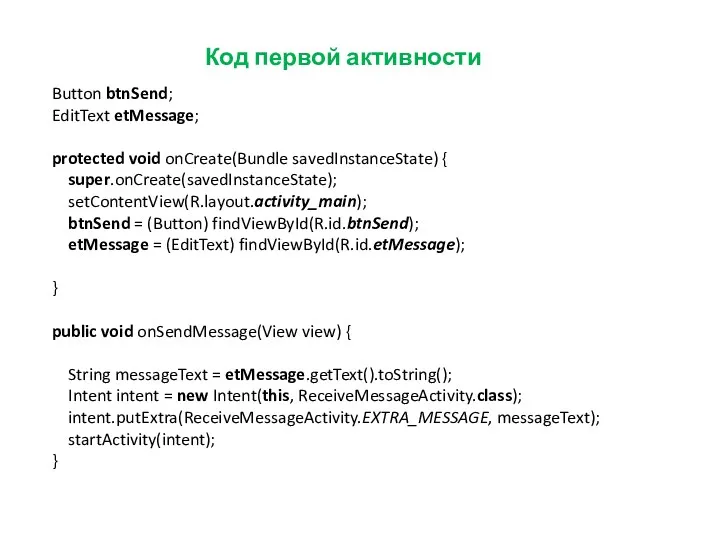 Код первой активности Button btnSend; EditText etMessage; protected void onCreate(Bundle
