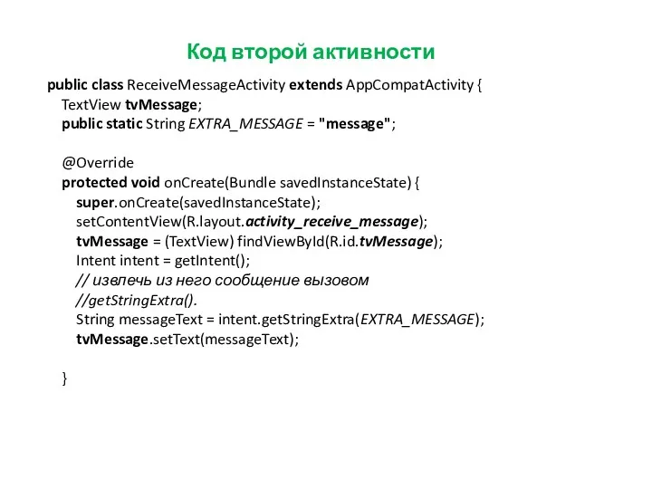 Код второй активности public class ReceiveMessageActivity extends AppCompatActivity { TextView