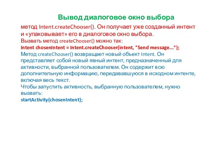 Вывод диалоговое окно выбора метод Intent.createChooser(). Он получает уже созданный