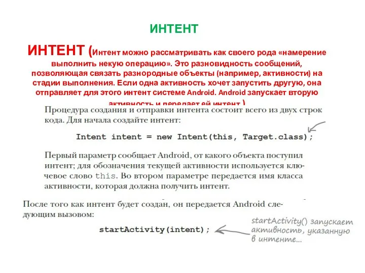 ИНТЕНТ ИНТЕНТ (Интент можно рассматривать как своего рода «намерение выполнить